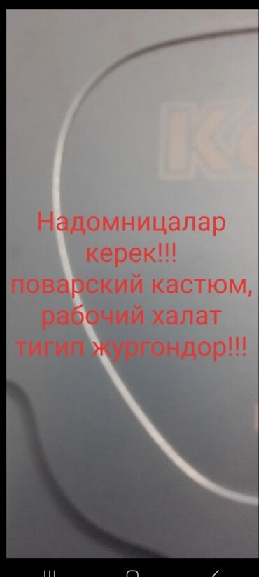 швеи надомницы: Объявление о наборе надомниц для пошива поварских костюмов и рабочих
