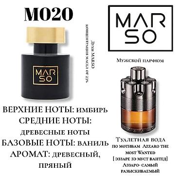 Парфюмерия: MARSO — номерная парфюмерия с высокой концентрацией масел от 23% — 3