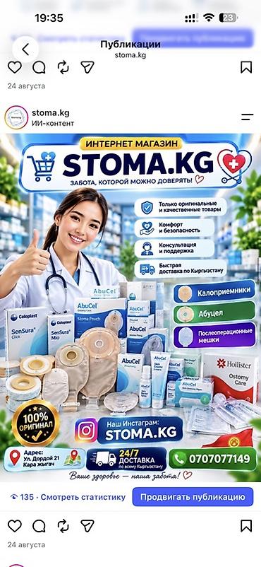 дорого: Калоприемник Абуцел Доставка Интернет‑магазин STOMA.KG — — 1