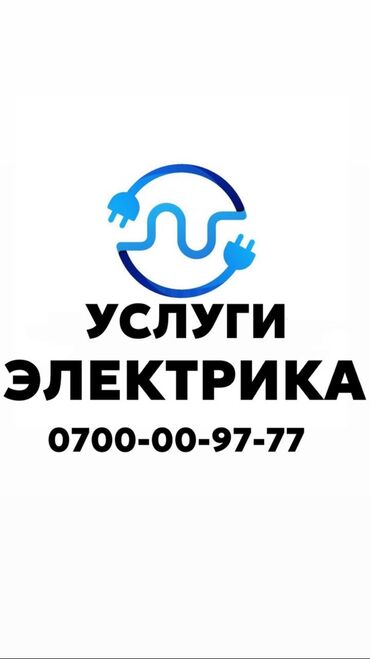 требуется водитель бишкеке: Электрик. Больше 6 лет опыта