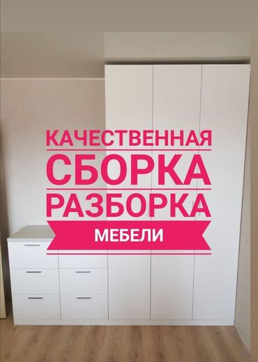 мебель беловодский: Сборка мебели в Бишкеке. Наши квалифицированные мастера собирают