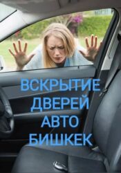 продаю аккумулятор: Вскрытие авто Вскрытие дверей авто в Бишкеке. - Профессиональное