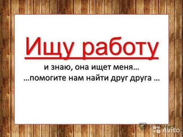 отделка жумуш керек: Ищу подработку