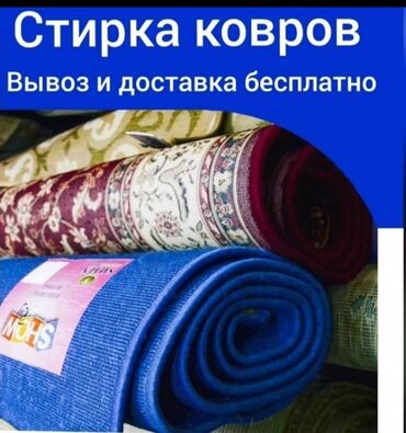 услуги стирка ковров: Стирка ковров | Ковролин, Палас, Ала-кийиз Самовывоз, Бесплатная доставка