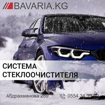 продажа машин бмв в Кыргызстан | BMW: Тропеции дворники держатели В продажи имеется широкий ассортимент
