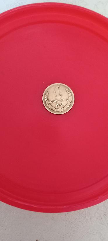 1 Qəpik, 1961 il