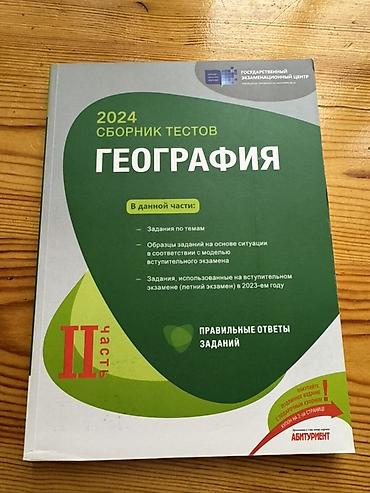 Testlər: 2024 “Сборник тестов: География” – 2 часть / hissə (rus dilində) — 3