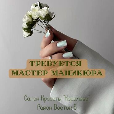 работа сантехник: Требуется МАСТЕР МАНИКЮРА в салон красоты Если вы аккуратны, имеете