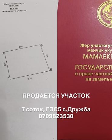 Продажа участков: 7 соток, Красная книга — 1