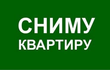 аренда комната на долгий срок: Сниму квартиру в южных микрорайонах на длительный срок. Недорого
