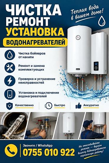 Профессиональные услуги по обслуживанию водонагревателей Что делаем at lalafo.kg Профессиональные услуги по обслуживанию водонагревателей Что делаем