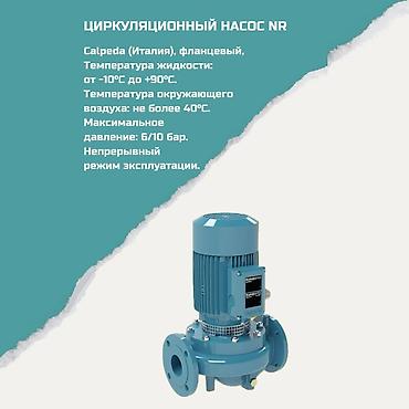 Циркуляционный насос Calpeda NR (Италия), фланцевый Назначение lalafo.kg да Циркуляционный насос Calpeda NR (Италия), фланцевый Назначение