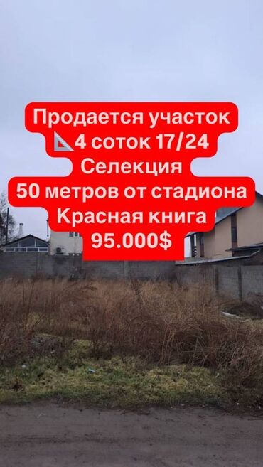 Продажа участков: 4 соток, Для строительства, Договор купли-продажи, Красная книга