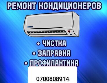 заправка автокондиционера авто бишкек: Ремонт кондиционеров установка кондиционеров чистка и профилактика