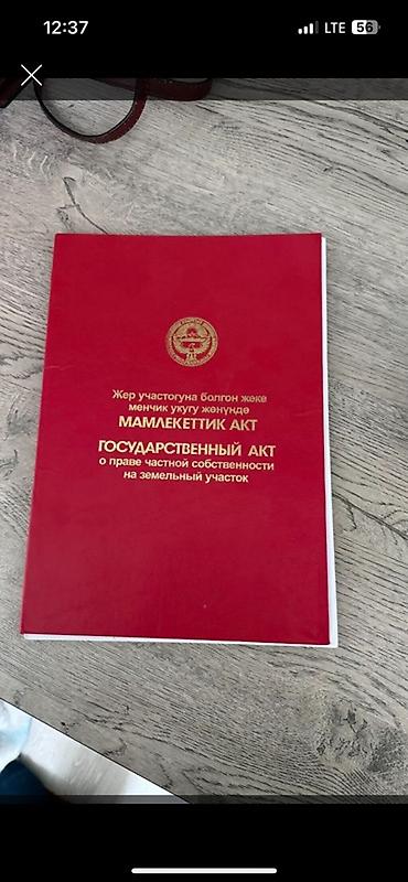 земельный участок ала тоо: 510 соток, Для строительства, Красная книга — 1