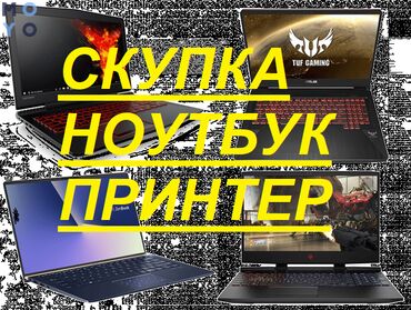 ноутбук бу в Кыргызстан | Ноутбуки и нетбуки: Скупка скупка ноутбук дорого Скупка компьютеров. Скупка мониторов