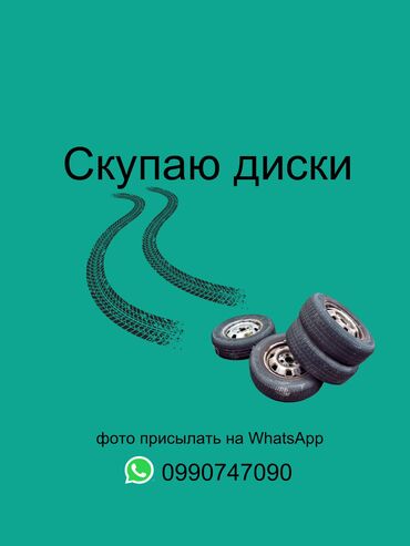 купить диски на спринтер 15: Скупаю диски Б/у
Железный и Алюминий