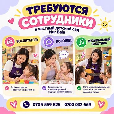 логопед для детей: Частный детский сад Nur Bala приглашает сотрудников. Открытые — 1