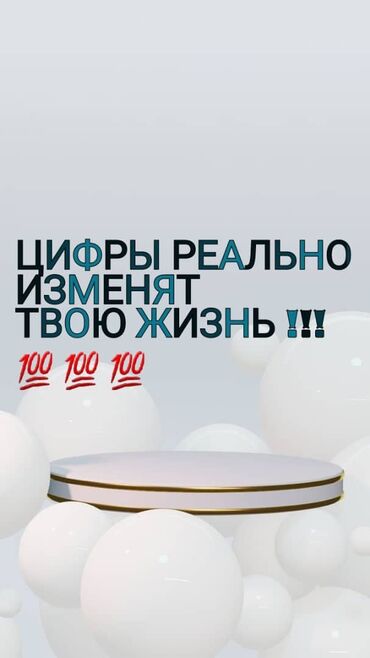 Другие услуги: НУМЕРОЛОГИЯ То о чем Вам не расскажут в школе . Расскажу всё о