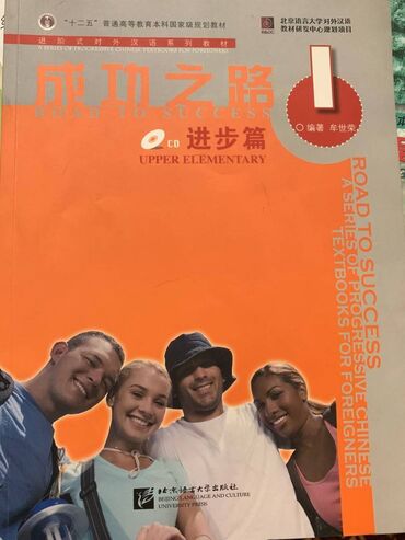 китайские книги: Продам учебники китайского языка чистые за 5 книг 300 сом самовывоз