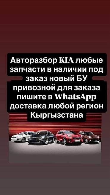 Авторозбор KIA — любые запчасти: - В наличии и под заказ - Новые и