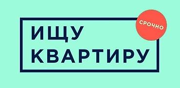 квартира с подселением аламедин 1: Здравствуйте! Ищу 2-комнатную квартиру на долгий срок для семьи. 📍 — 1
