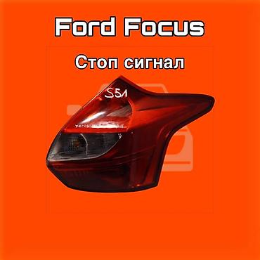fort: Стоп‑сигнал (задний фонарь) для Ford Focus ⚠️ Есть в наличии — 1