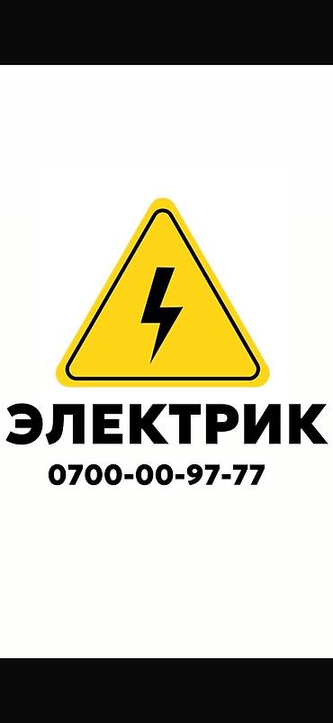 Работа: Электрик услуги электрика Электрик Бишкек электрика Электрик Вызов — 1