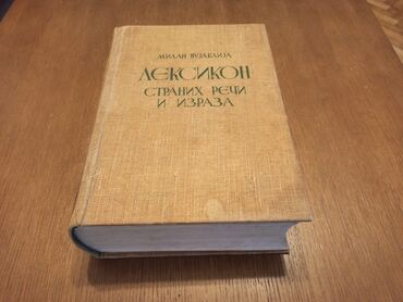 sobarica i senator: Legendarni leksikon stranih reči i izraza iz 1966. godine. Izdanje