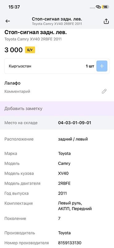 camry xv40: Стоп‑сигнал задний левый для Toyota Camry XV40 (поколение 7), год — 4