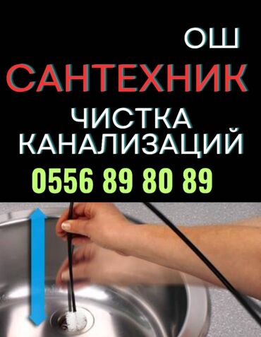 рабочий стол бу: Канализация иштери | Канализацияны тазалоо, Суу түтүгүн тазалоо, Тирөөчтөрдү тазалоо 6 жылдан ашык тажрыйба