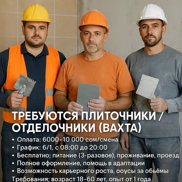 посудомойщица в бишкеке ночная смена: Требуются плиточники (вахта) Прямой работодатель. Работа на стройке