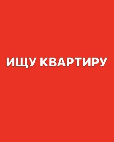 аренда квартира кок джар: Сниму квартиру долгосрочно .Молодая семья .В районе Восток 5,ул или