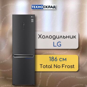 куплю новый холодильник: Муздаткыч LG, Жаңы, Эки камералуу, Total no frost, 60 * 186 * 68