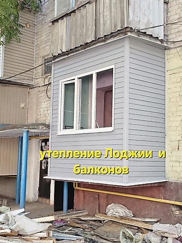 Фасадды жылуулоо, Балконду, лоджияны жылуулоо, Дубалдарды жылуулоо | Үйдү жылуулоо, Батирди жылуулоо, Контейнерди жылуулоо Пенопласт, Пеноплекс, Базальт 6 жылдан ашык тажрыйба