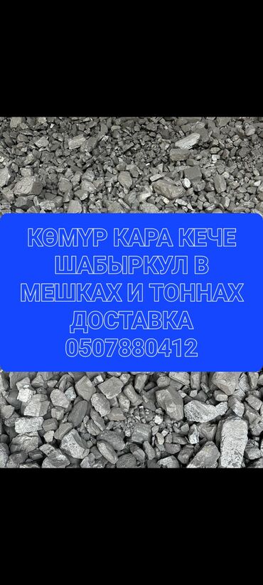 я твоё средство для всего бишкек: Уголь Беш-сары, Платная доставка