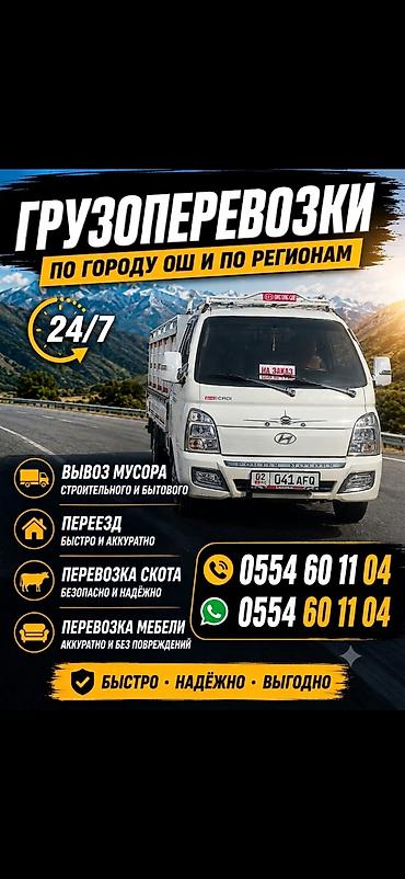 вывоз мусора бесплатно: Грузоперевозки по городу Ош и по регионам, 24/7. Услуги: - Вывоз — 1