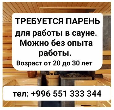 работа в дубае для кыргызстанцев без знания языка: Требуется сотрудник: Баня, Оплата Ежемесячно