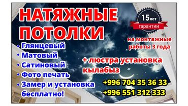 садовая мебель бишкек: Натяжной потолок бардык түрүн жасайбыз