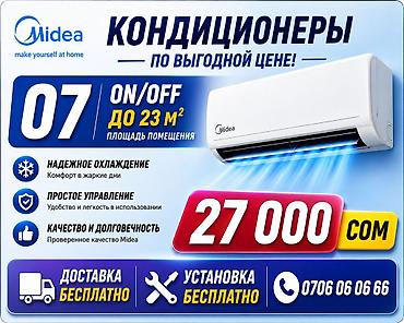 2025: Кондиционер Midea (серия 07, ON/OFF) - Рекомендуемая площадь — 1