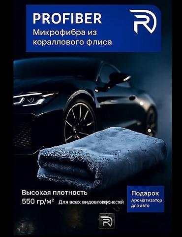 Унаага кам көрүү: Профессиональная микрофибра для авто из кораллового флиса, 550 г/м² — 1