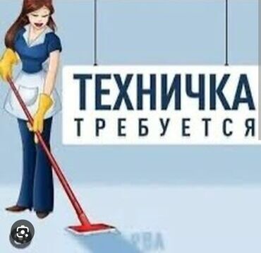 уборщица на час: Требуется Уборщица, Оплата Ежедневно