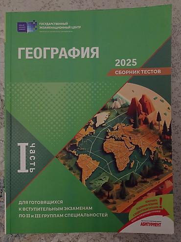 География 1 часть сборник тестов lalafo.az -da География 1 часть сборник тестов