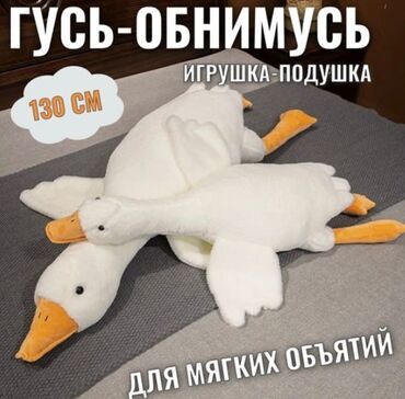 Игрушки: Гусь обнимусь 130см-1800с 160см-2200с