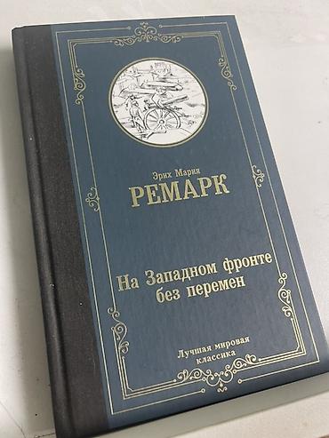 солдат: Книга: Эрих Мария Ремарк — «На Западном фронте без перемен» - Серия — 1