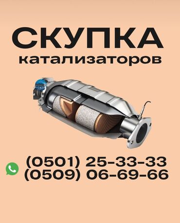 установка катализатор: Катализатор алабыз, Катализатор, 🔥🔥🔥Скупка катализаторов Бишкек