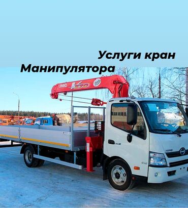 услуги крана манипулятора в городе бишкек: Манипулятор | Стрела 12 м. 3 т | Борт 5000 кг