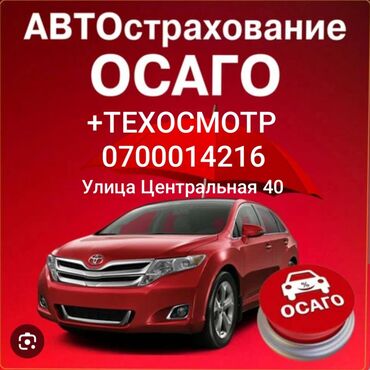 авто страхование: Техосмотр ОСАГО