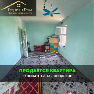 дом хай тек в реальной жизни: 📌В селе Беловодское в районе Сахзавода СРОЧНО продается 1 комнатная
