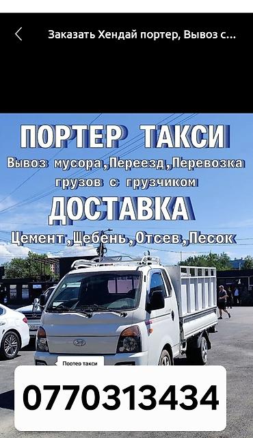 Заказать Хендай портер, Вывоз строй мусора, C грузчиком
